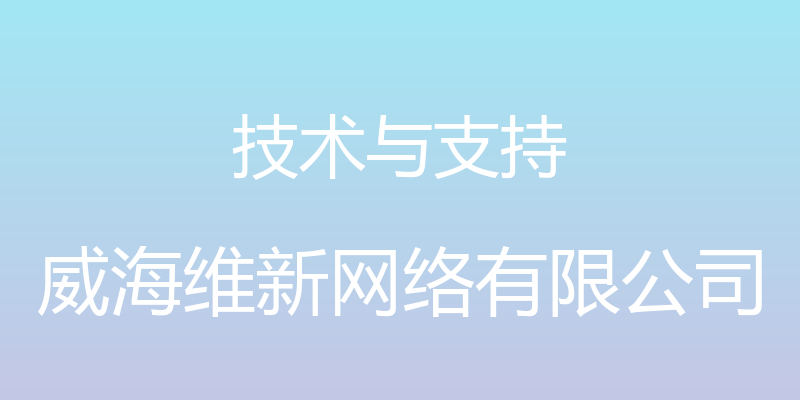 技术与支持 - 威海维新网络有限公司