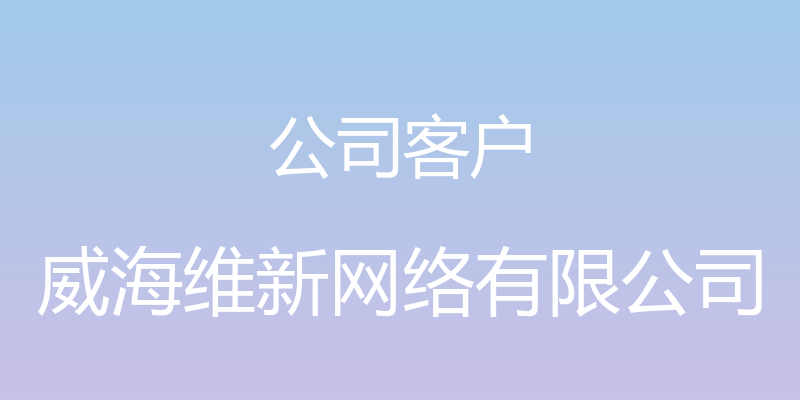 公司客户 - 威海维新网络有限公司