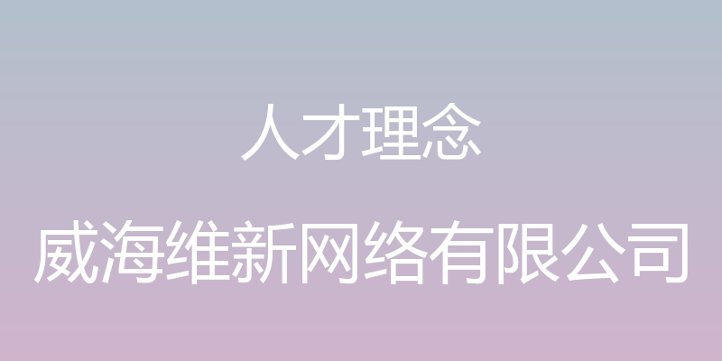 人才理念 - 威海维新网络有限公司