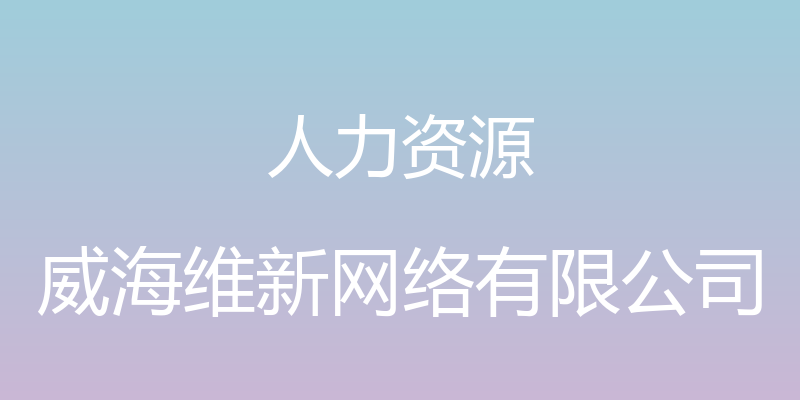 人力资源 - 威海维新网络有限公司