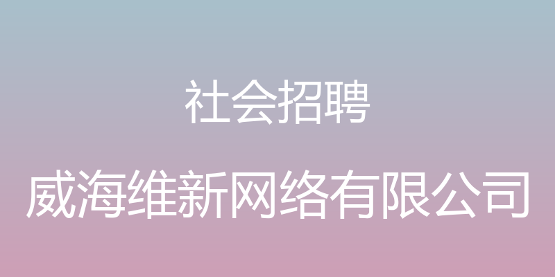 社会招聘 - 威海维新网络有限公司