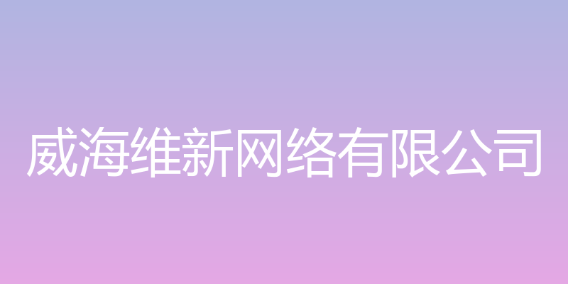 威海维新网络有限公司