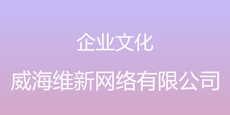 企业文化 - 威海维新网络有限公司