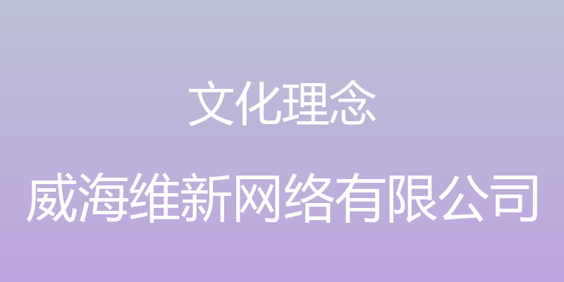 文化理念 - 威海维新网络有限公司