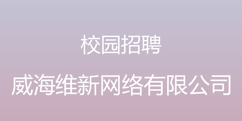 校园招聘 - 威海维新网络有限公司