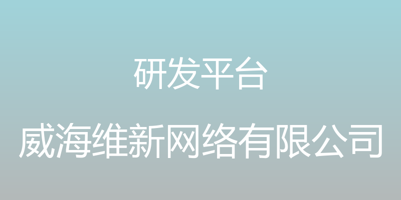 研发平台 - 威海维新网络有限公司