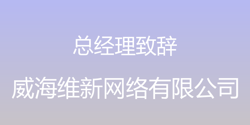 总经理致辞 - 威海维新网络有限公司